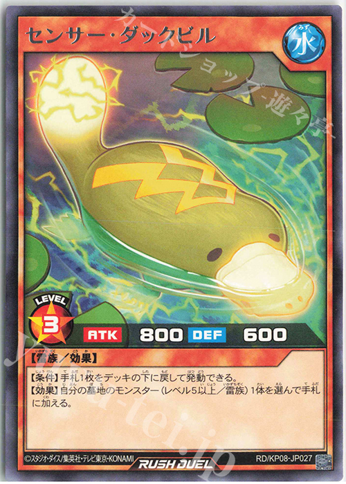 R センサー・ダックビル | 販売 | [KP08] デッキ改造パック 創造のマスターロード!! | 遊戯王ラッシュデュエル