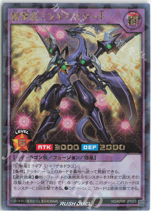 RR 朧撃龍ミラギアスターF | 販売 | [KP08] デッキ改造パック 創造のマスターロード!! | 遊戯王ラッシュデュエル