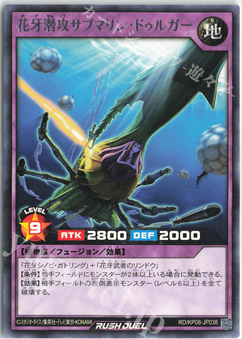 R 花牙潜攻サブマリン・ドゥルガー | 販売 | [KP08] デッキ改造パック 創造のマスターロード!! | 遊戯王ラッシュデュエル