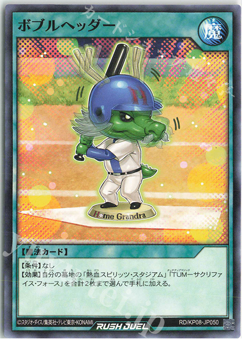 N ボブルヘッダー | 販売 | [KP08] デッキ改造パック 創造のマスターロード!! | 遊戯王ラッシュデュエル