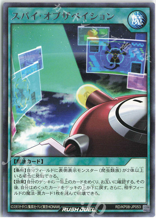 R スパイ・オブザベイション | 販売 | [KP08] デッキ改造パック 創造のマスターロード!! | 遊戯王ラッシュデュエル