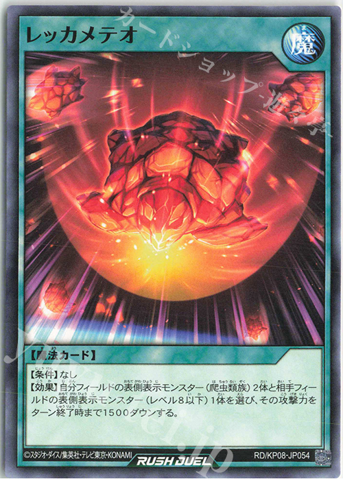 N レッカメテオ | 販売 | [KP08] デッキ改造パック 創造のマスターロード!! | 遊戯王ラッシュデュエル