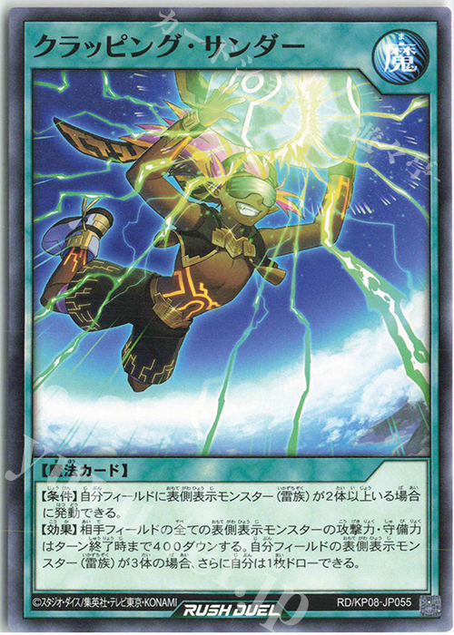 N クラッピング・サンダー | 販売 | [KP08] デッキ改造パック 創造のマスターロード!! | 遊戯王ラッシュデュエル