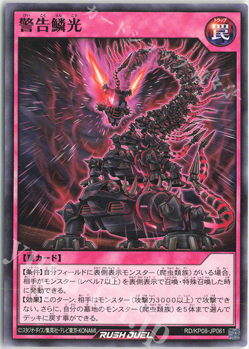 N 警告鱗光 | 販売 | [KP08] デッキ改造パック 創造のマスターロード!! | 遊戯王ラッシュデュエル