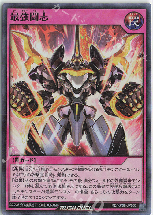 SR 最強闘志 | 販売 | [KP08] デッキ改造パック 創造のマスターロード!! | 遊戯王ラッシュデュエル
