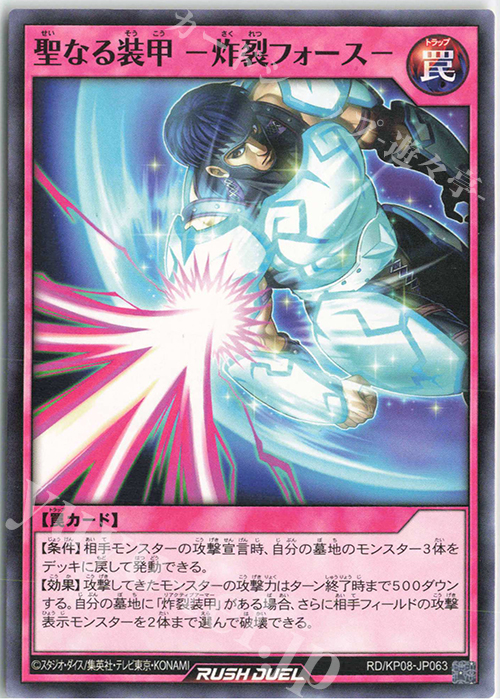 N 聖なる装甲 -炸裂フォース- | 販売 | [KP08] デッキ改造パック 創造のマスターロード!! | 遊戯王ラッシュデュエル