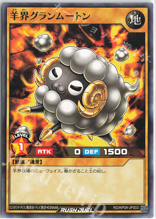 N 羊界グランムートン | 販売 | [KP09] デッキ改造パック 運命のギャラクシー!! | 遊戯王ラッシュデュエル