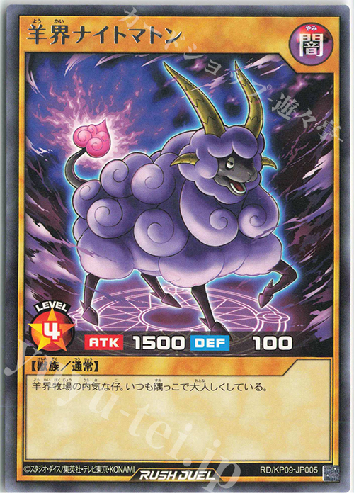 R 羊界ナイトマトン | 販売 | [KP09] デッキ改造パック 運命のギャラクシー!! | 遊戯王ラッシュデュエル