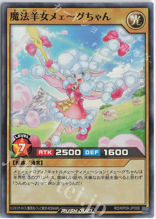 SR 魔法羊女メェ～グちゃん | 販売 | [KP09] デッキ改造パック 運命のギャラクシー!! | 遊戯王ラッシュデュエル