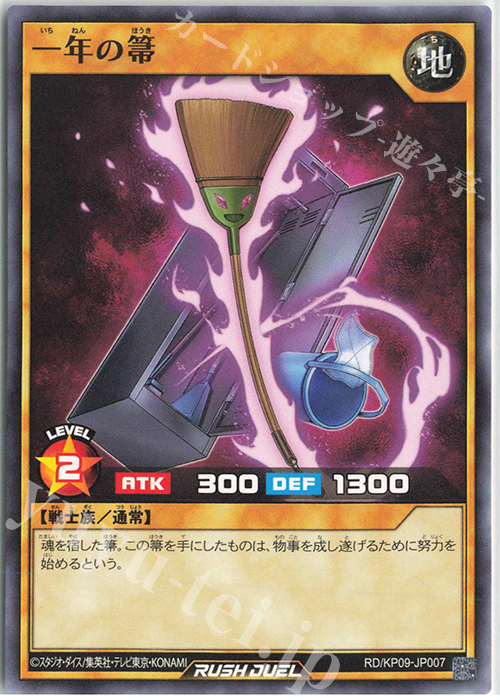 N 一年の箒 | 販売 | [KP09] デッキ改造パック 運命のギャラクシー!! | 遊戯王ラッシュデュエル