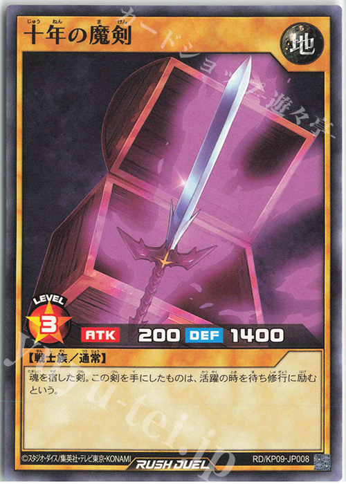 N 十年の魔剣 | 販売 | [KP09] デッキ改造パック 運命のギャラクシー!! | 遊戯王ラッシュデュエル