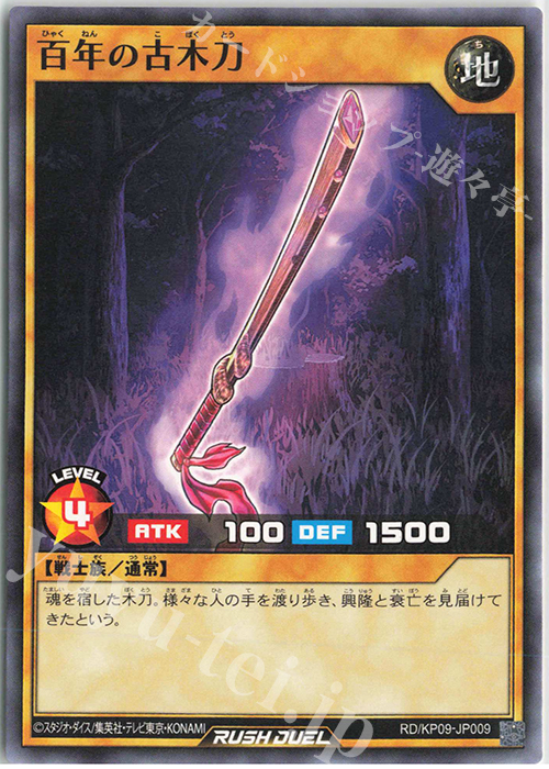 N 百年の古木刀 | 販売 | [KP09] デッキ改造パック 運命のギャラクシー!! | 遊戯王ラッシュデュエル