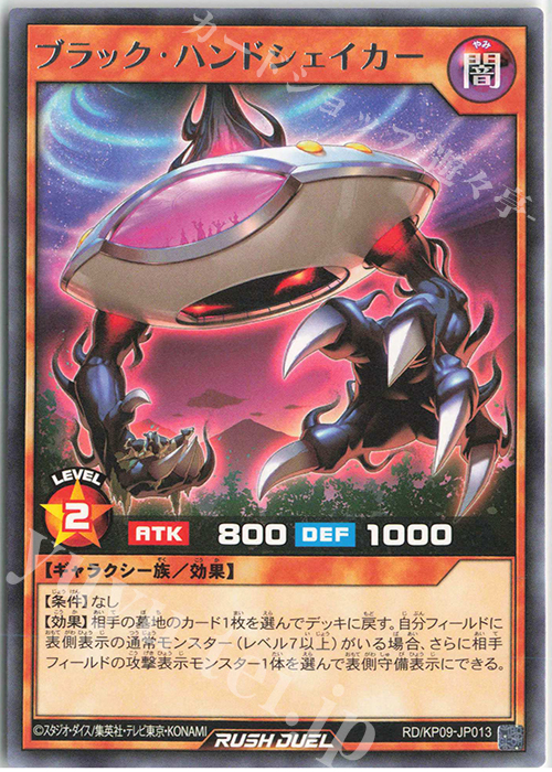 R ブラック・ハンドシェイカー | 販売 | [KP09] デッキ改造パック 運命のギャラクシー!! | 遊戯王ラッシュデュエル