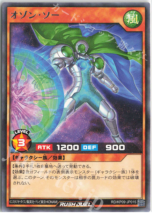 R オゾン・ソー | 販売 | [KP09] デッキ改造パック 運命のギャラクシー!! | 遊戯王ラッシュデュエル