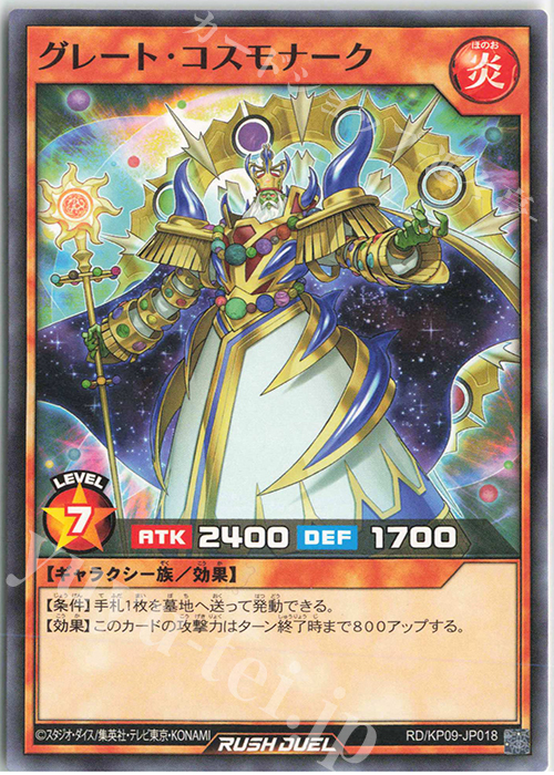 N グレート・コスモナーク | 販売 | [KP09] デッキ改造パック 運命のギャラクシー!! | 遊戯王ラッシュデュエル
