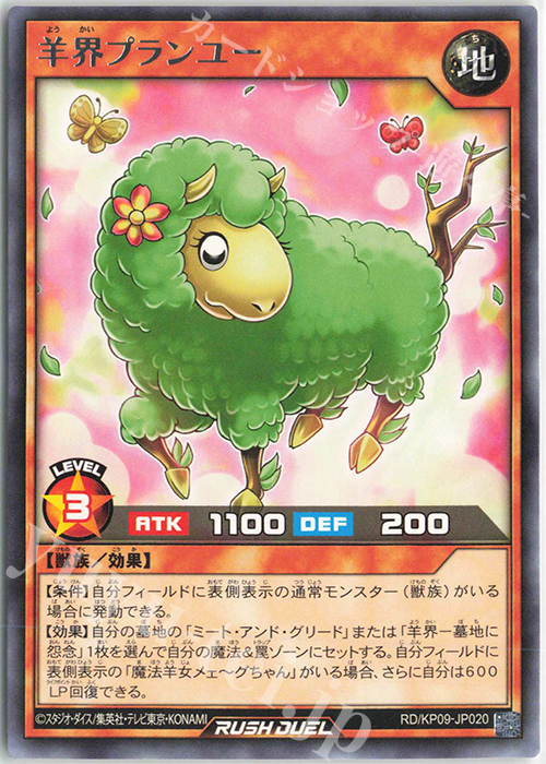 R 羊界プランユー | 販売 | [KP09] デッキ改造パック 運命のギャラクシー!! | 遊戯王ラッシュデュエル