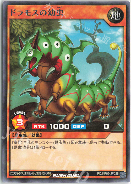 R ドラモスの幼虫 | 販売 | [KP09] デッキ改造パック 運命のギャラクシー!! | 遊戯王ラッシュデュエル