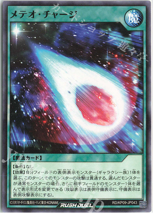 N メテオ・チャージ | 販売 | [KP09] デッキ改造パック 運命のギャラクシー!! | 遊戯王ラッシュデュエル