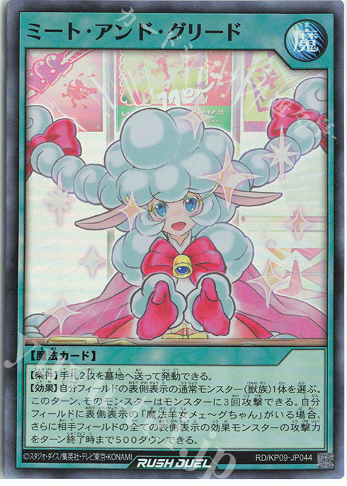 SR ミート・アンド・グリード | 販売 | [KP09] デッキ改造パック 運命のギャラクシー!! | 遊戯王ラッシュデュエル