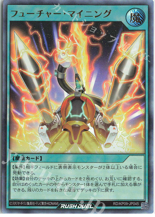 UR フューチャー・マイニング | 販売 | [KP09] デッキ改造パック 運命のギャラクシー!! | 遊戯王ラッシュデュエル