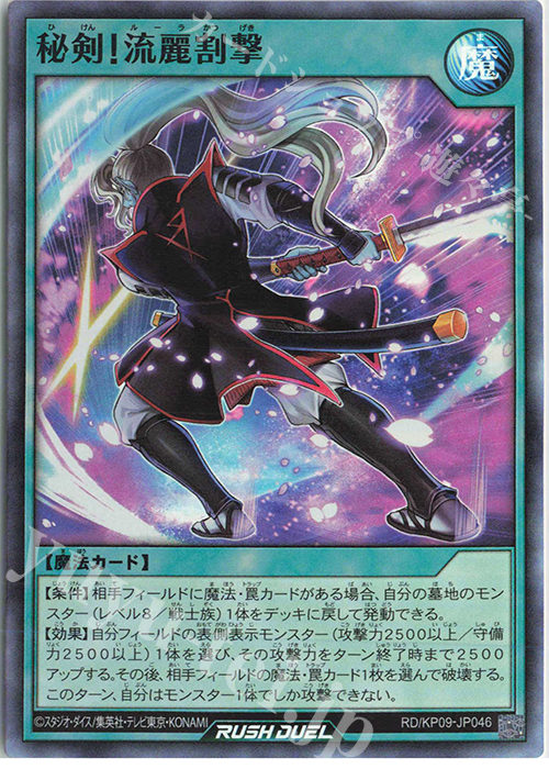 SR 秘剣！流麗割撃 | 販売 | [KP09] デッキ改造パック 運命のギャラクシー!! | 遊戯王ラッシュデュエル