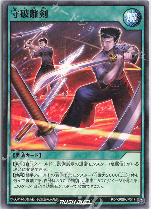 N 守破離剣 | 販売 | [KP09] デッキ改造パック 運命のギャラクシー!! | 遊戯王ラッシュデュエル