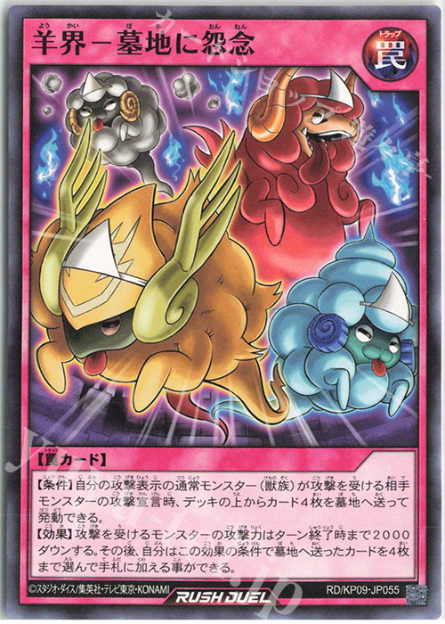 N 羊界-墓地に怨念 | 販売 | [KP09] デッキ改造パック 運命のギャラクシー!! | 遊戯王ラッシュデュエル