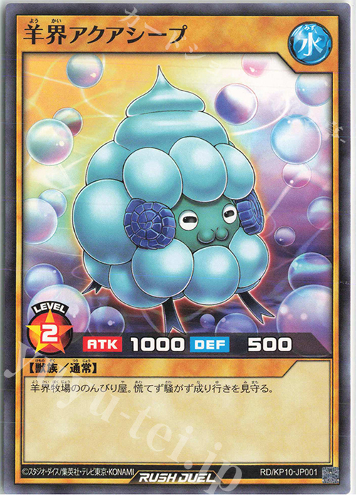 N 羊界アクアシープ | 販売 | [KP10] デッキ改造パック 破滅のレクイエム!! | 遊戯王ラッシュデュエル