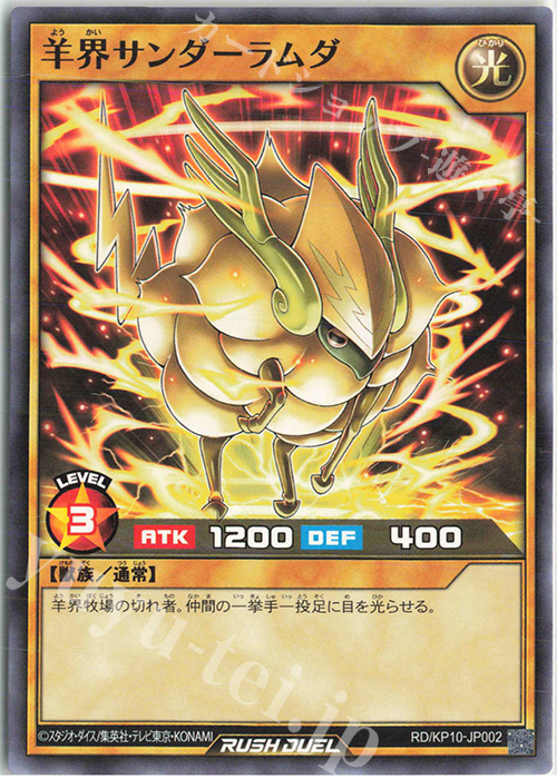 N 羊界サンダーラムダ | 販売 | [KP10] デッキ改造パック 破滅のレクイエム!! | 遊戯王ラッシュデュエル