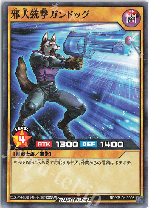 N 邪犬銃撃ガンドッグ | 販売 | [KP10] デッキ改造パック 破滅のレクイエム!! | 遊戯王ラッシュデュエル