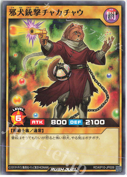N 邪犬銃撃チャカチャウ | 販売 | [KP10] デッキ改造パック 破滅のレクイエム!! | 遊戯王ラッシュデュエル