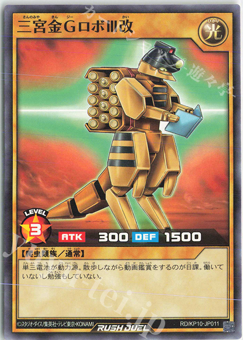 N 三宮金ＧロボＩＩＩ改 | 販売 | [KP10] デッキ改造パック 破滅のレクイエム!! | 遊戯王ラッシュデュエル