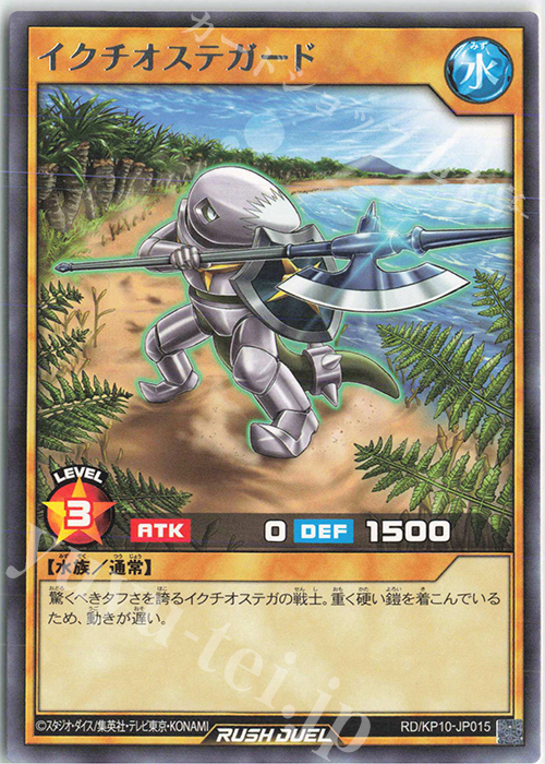 R イクチオステガード | 販売 | [KP10] デッキ改造パック 破滅のレクイエム!! | 遊戯王ラッシュデュエル
