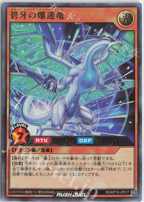 UR 碧牙の爆速竜 | 販売 | [KP10] デッキ改造パック 破滅のレクイエム!! | 遊戯王ラッシュデュエル