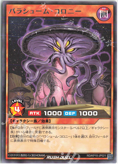 R パラシューム・コロニー | 販売 | [KP10] デッキ改造パック 破滅のレクイエム!! | 遊戯王ラッシュデュエル