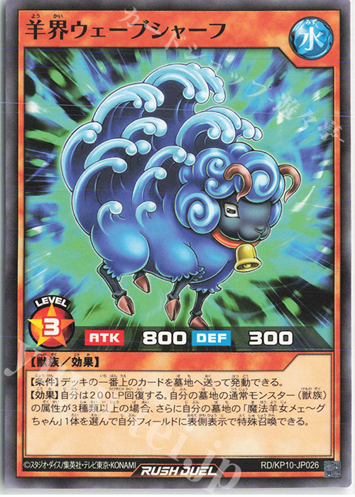 N 羊界ウェーブシャーフ | 販売 | [KP10] デッキ改造パック 破滅のレクイエム!! | 遊戯王ラッシュデュエル