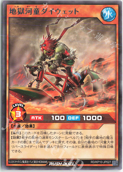 R 地獄河童ダイウェット | 販売 | [KP10] デッキ改造パック 破滅のレクイエム!! | 遊戯王ラッシュデュエル