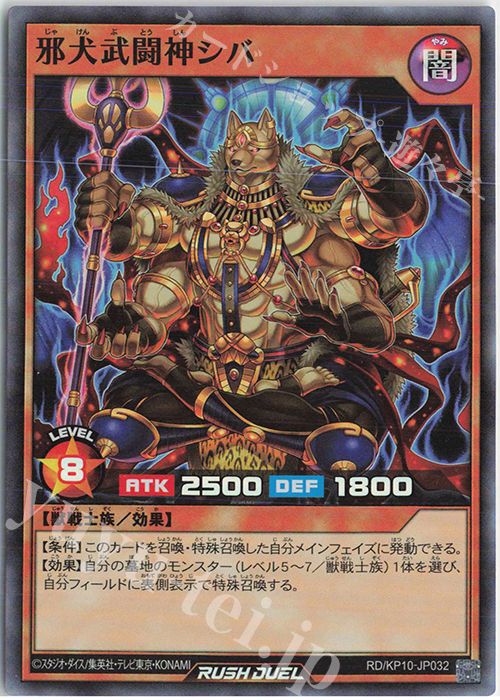 SR 邪犬武闘神シバ | 販売 | [KP10] デッキ改造パック 破滅のレクイエム!! | 遊戯王ラッシュデュエル