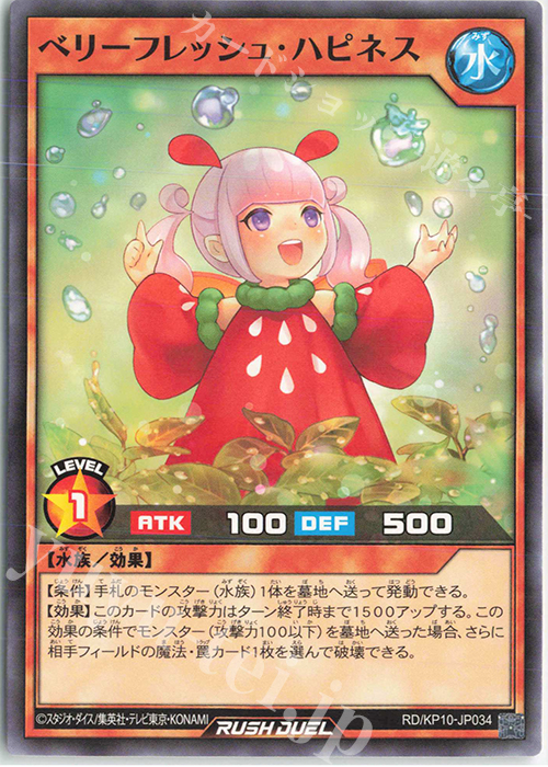 N ベリーフレッシュ・ハピネス | 販売 | [KP10] デッキ改造パック 破滅のレクイエム!! | 遊戯王ラッシュデュエル