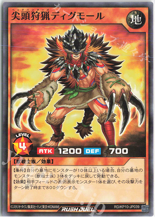 N 尖頭狩猟ディグモール | 販売 | [KP10] デッキ改造パック 破滅のレクイエム!! | 遊戯王ラッシュデュエル