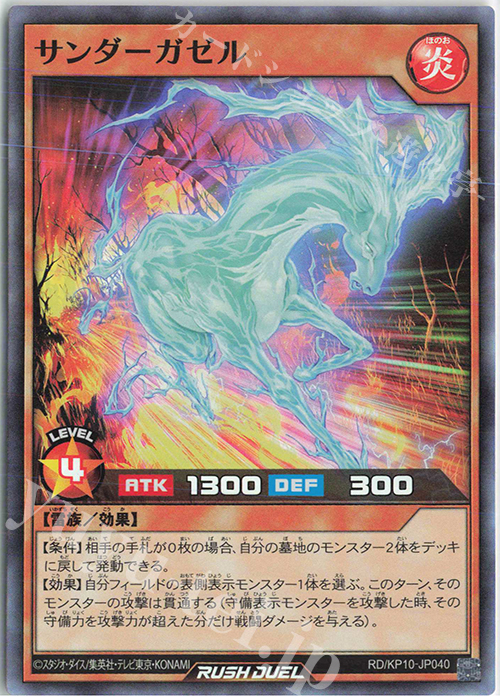 SR サンダーガゼル | 販売 | [KP10] デッキ改造パック 破滅のレクイエム!! | 遊戯王ラッシュデュエル
