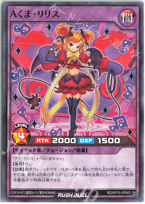 N Aくま・リリス | 販売 | [KP10] デッキ改造パック 破滅のレクイエム!! | 遊戯王ラッシュデュエル