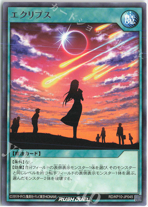 R エクリプス | 販売 | [KP10] デッキ改造パック 破滅のレクイエム!! | 遊戯王ラッシュデュエル