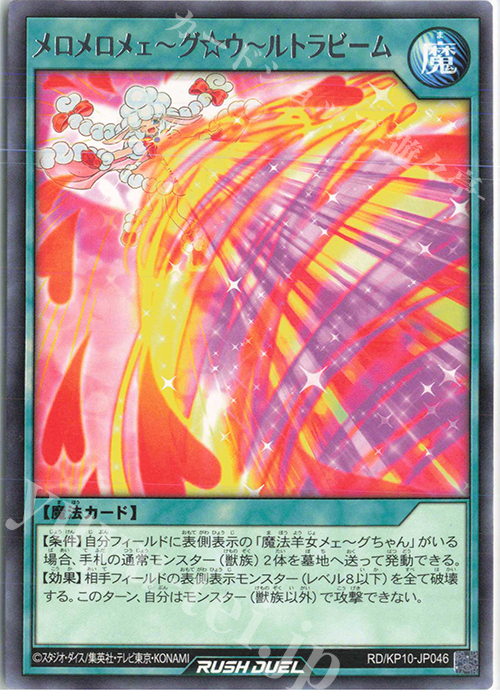 R メロメロメェ～グ☆ウ～ルトラビーム | 販売 | [KP10] デッキ改造パック 破滅のレクイエム!! | 遊戯王ラッシュデュエル