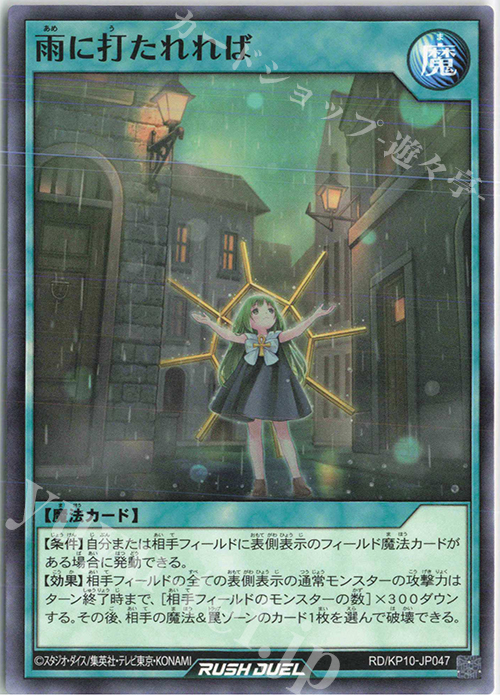 N 雨に打たれれば | 販売 | [KP10] デッキ改造パック 破滅のレクイエム!! | 遊戯王ラッシュデュエル