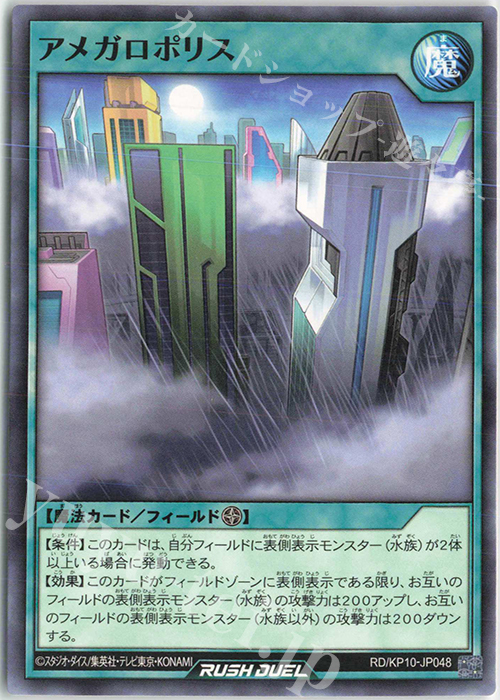 N アメガロポリス | 販売 | [KP10] デッキ改造パック 破滅のレクイエム!! | 遊戯王ラッシュデュエル