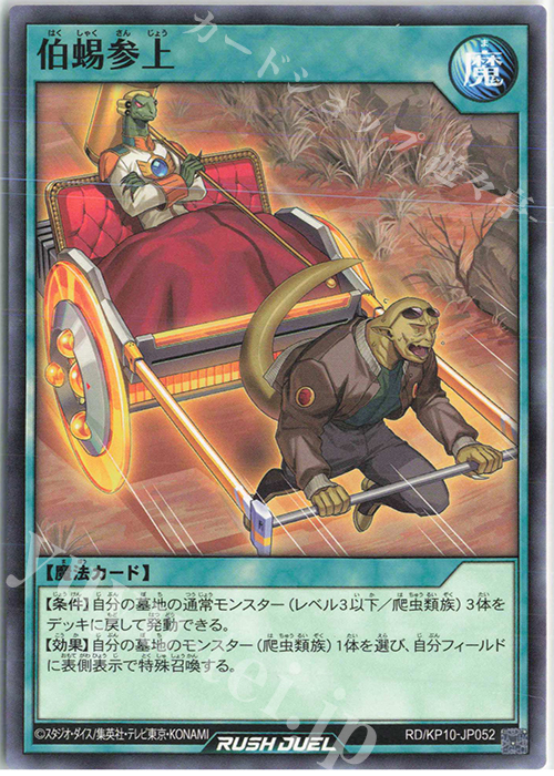 N 伯蜴参上 | 販売 | [KP10] デッキ改造パック 破滅のレクイエム!! | 遊戯王ラッシュデュエル