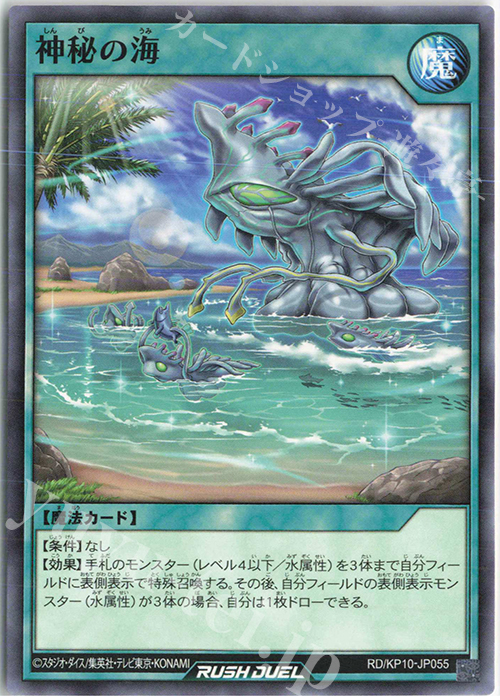 N 神秘の海 | 販売 | [KP10] デッキ改造パック 破滅のレクイエム!! | 遊戯王ラッシュデュエル