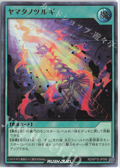 UR ヤマタノツルギ | 販売 | [KP10] デッキ改造パック 破滅のレクイエム!! | 遊戯王ラッシュデュエル
