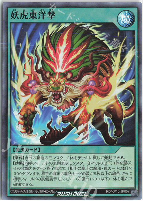 【傷】 SR 妖虎東洋撃 | 販売 | [KP10] デッキ改造パック 破滅のレクイエム!! | 遊戯王ラッシュデュエル